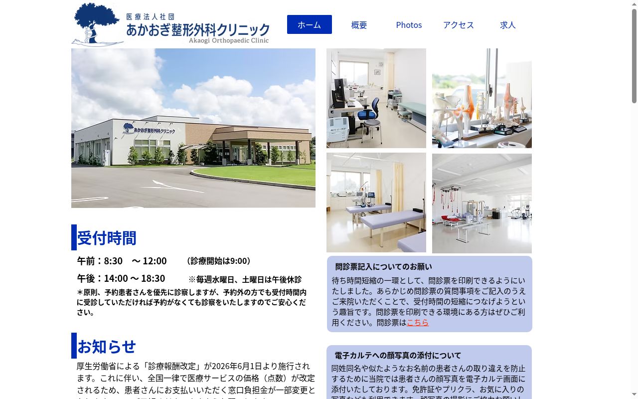 医療法人社団あかおぎ整形外科クリニックの公式サイトのスクリーンショット
