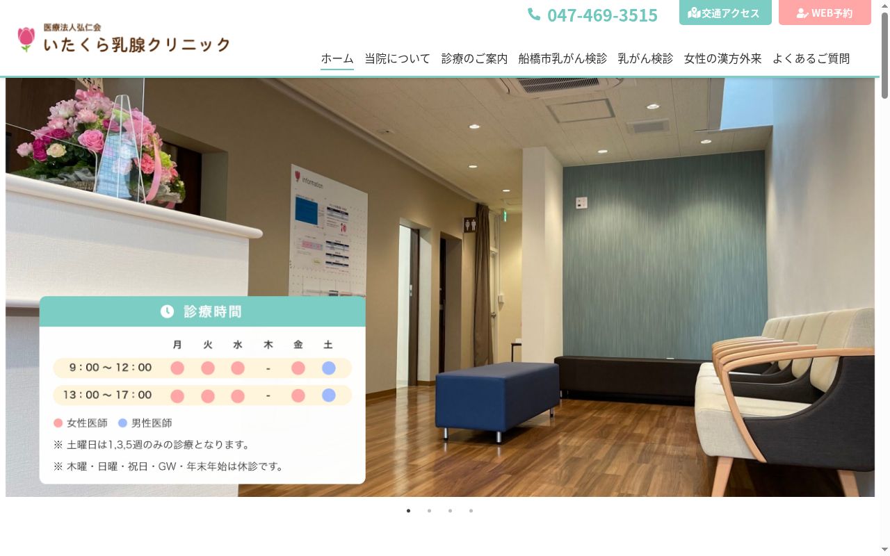 医療法人弘仁会いたくら乳腺クリニックの公式サイトのスクリーンショット