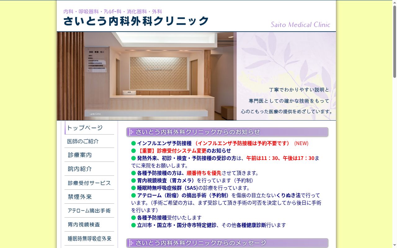 さいとう内科外科クリニックの公式サイトのスクリーンショット