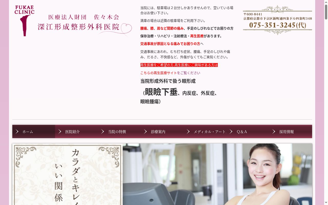 医療法人財団佐々木会　深江形成整形外科医院の公式サイトのスクリーンショット