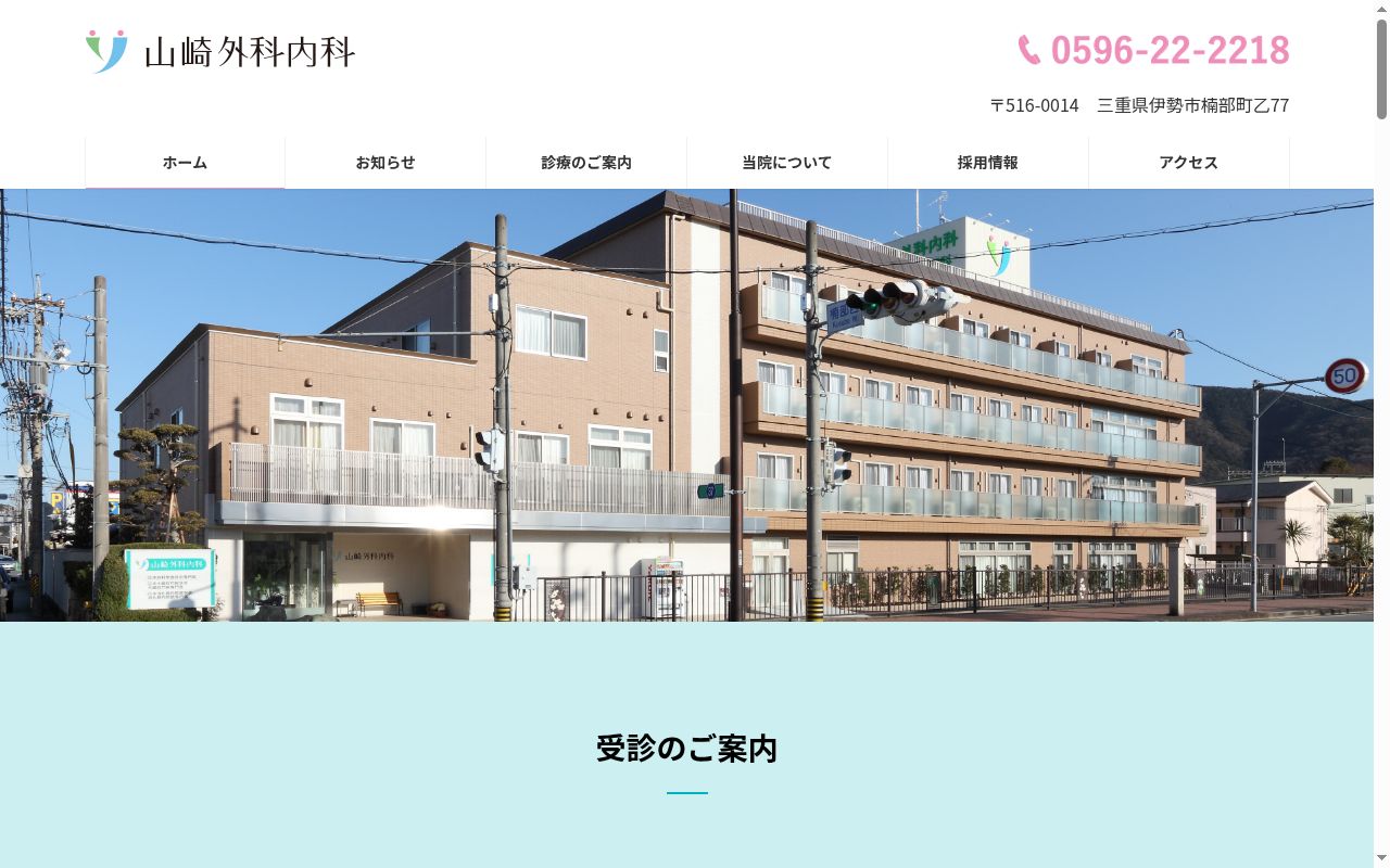 医療法人社団愛敬会　山崎外科内科の公式サイトのスクリーンショット