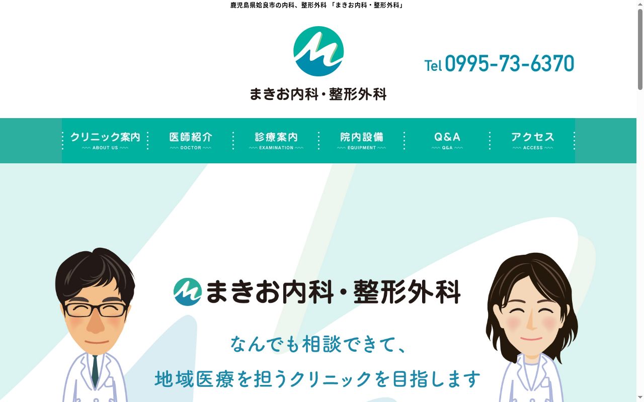 医療法人　星夢会　まきお内科・整形外科の公式サイトのスクリーンショット