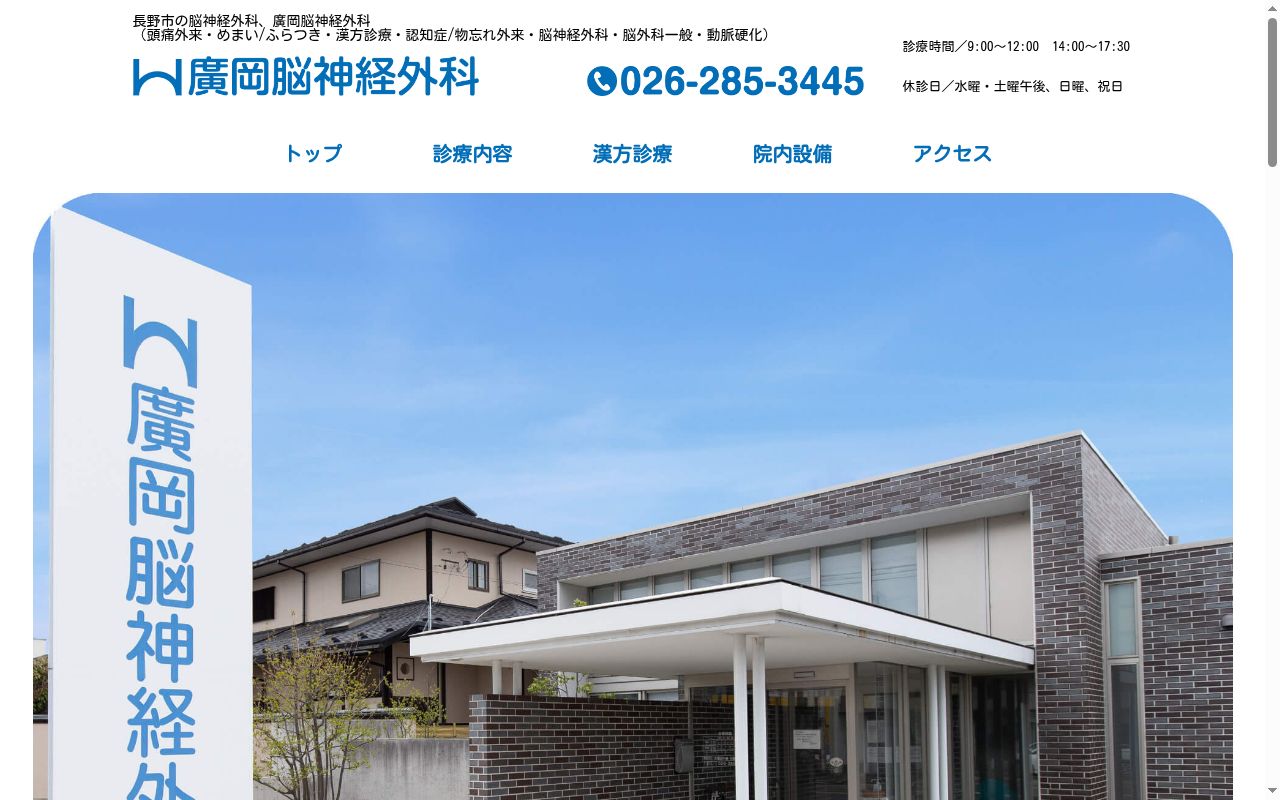 医療法人 廣岡脳神経外科の公式サイトのスクリーンショット