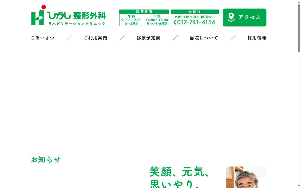 ひがし整形外科リハビリテーションクリニックの公式サイトのスクリーンショット