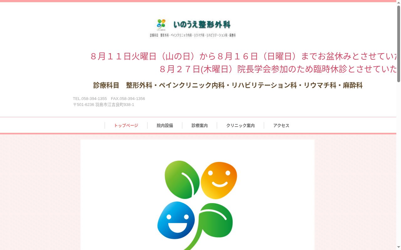いのうえ整形外科の公式サイトのスクリーンショット