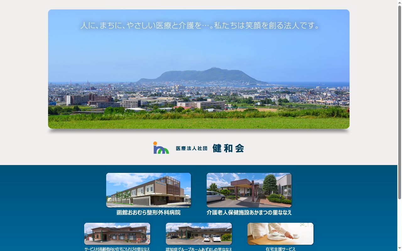 医療法人社団健和会函館おおむら整形外科病院の公式サイトのスクリーンショット