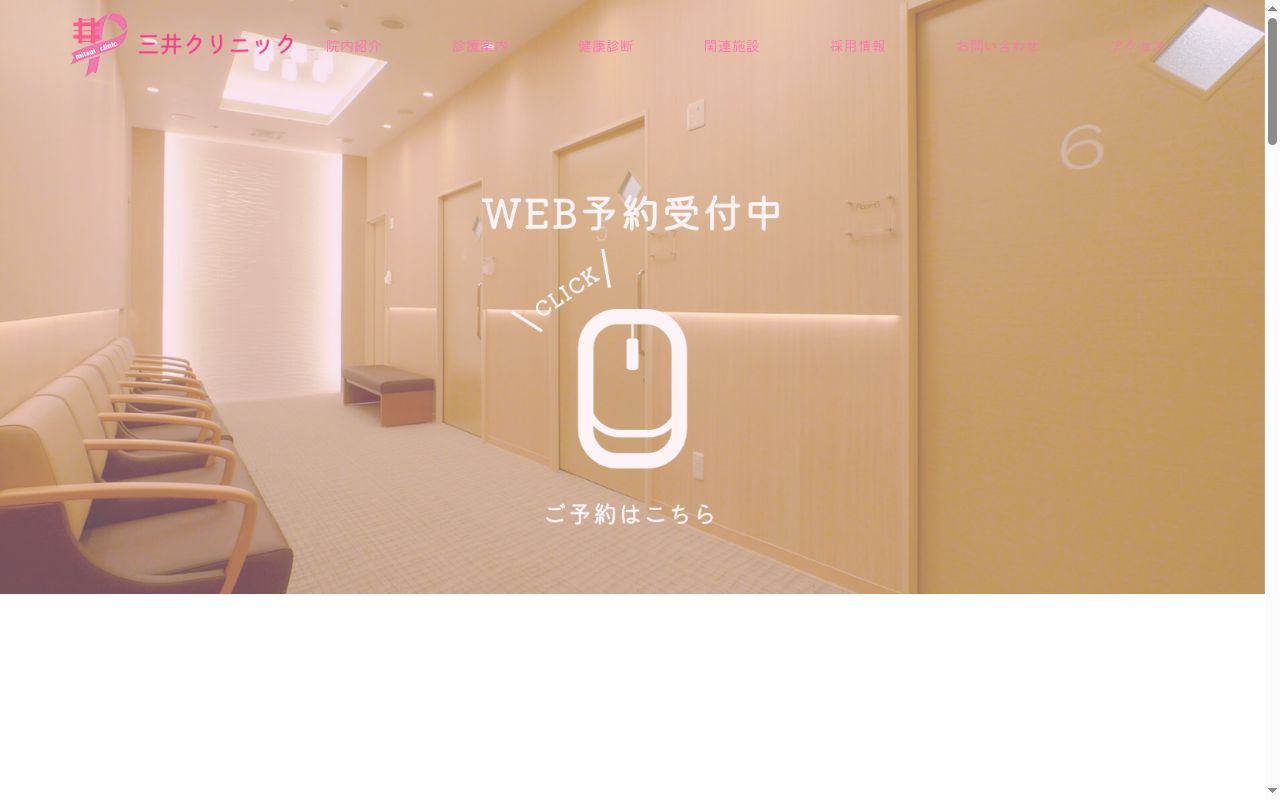 医療法人豊仁会　三井クリニックの公式サイトのスクリーンショット
