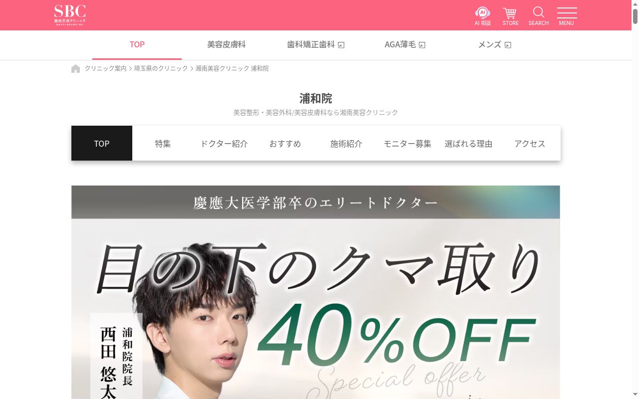 湘南美容クリニック浦和院の公式サイトのスクリーンショット