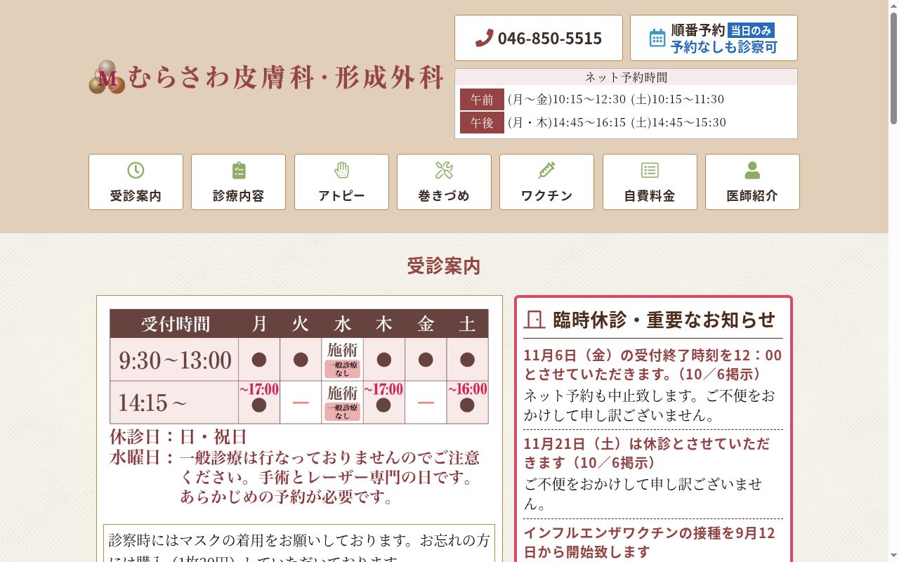 むらさわ皮膚科・形成外科の公式サイトのスクリーンショット