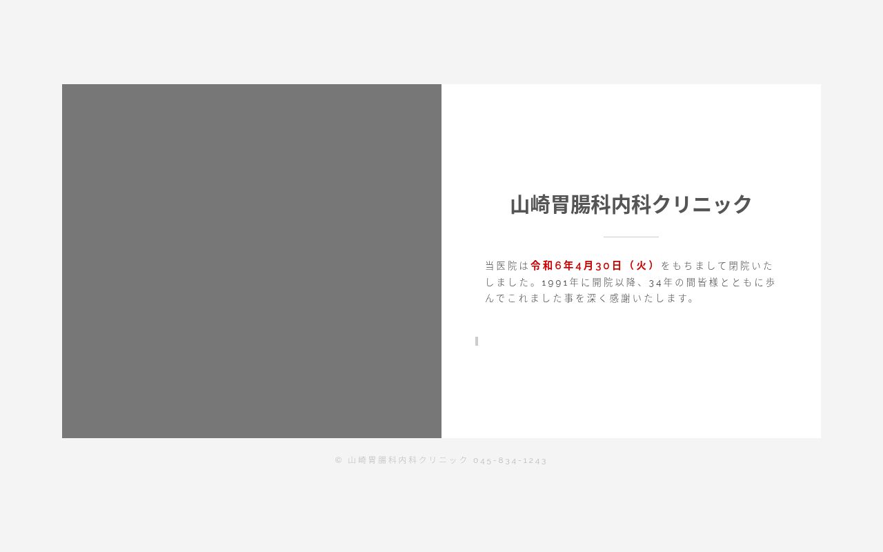 医療法人山崎クリニックの公式サイトのスクリーンショット