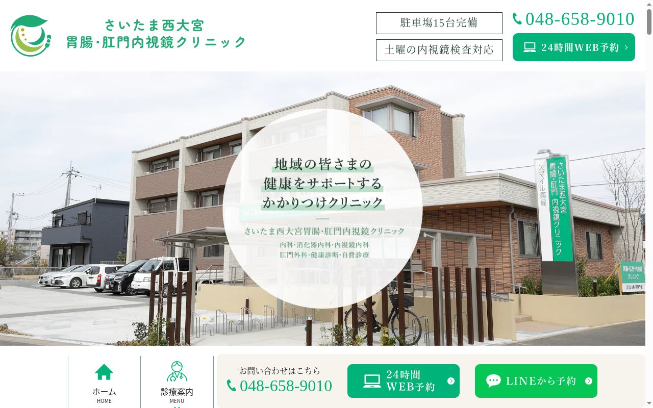 さいたま西大宮胃腸・肛門内視鏡クリニックの公式サイトのスクリーンショット