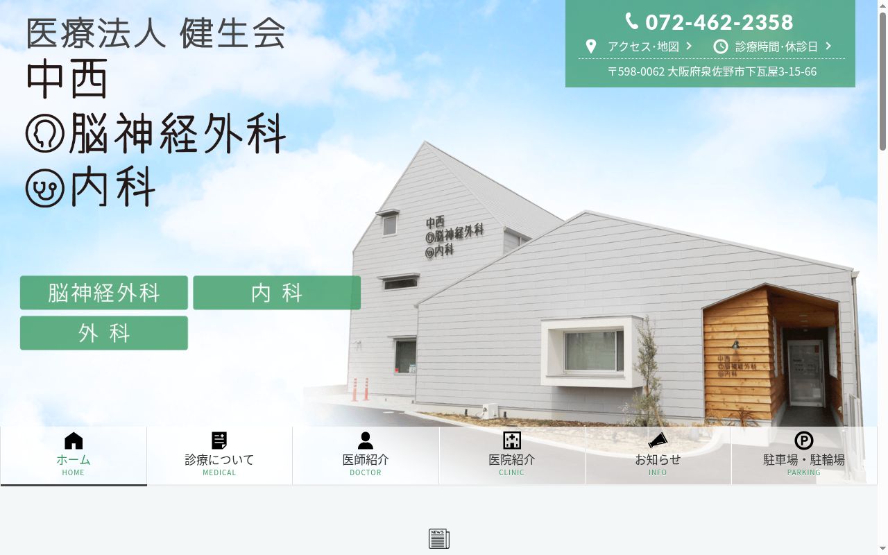 医療法人健生会 中西脳神経外科・内科の公式サイトのスクリーンショット