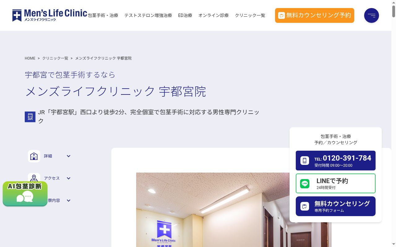 メンズライフクリニック宇都宮院の公式サイトのスクリーンショット