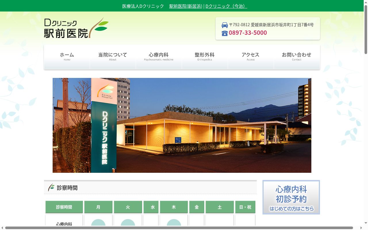 Ｄクリニック駅前医院の公式サイトのスクリーンショット