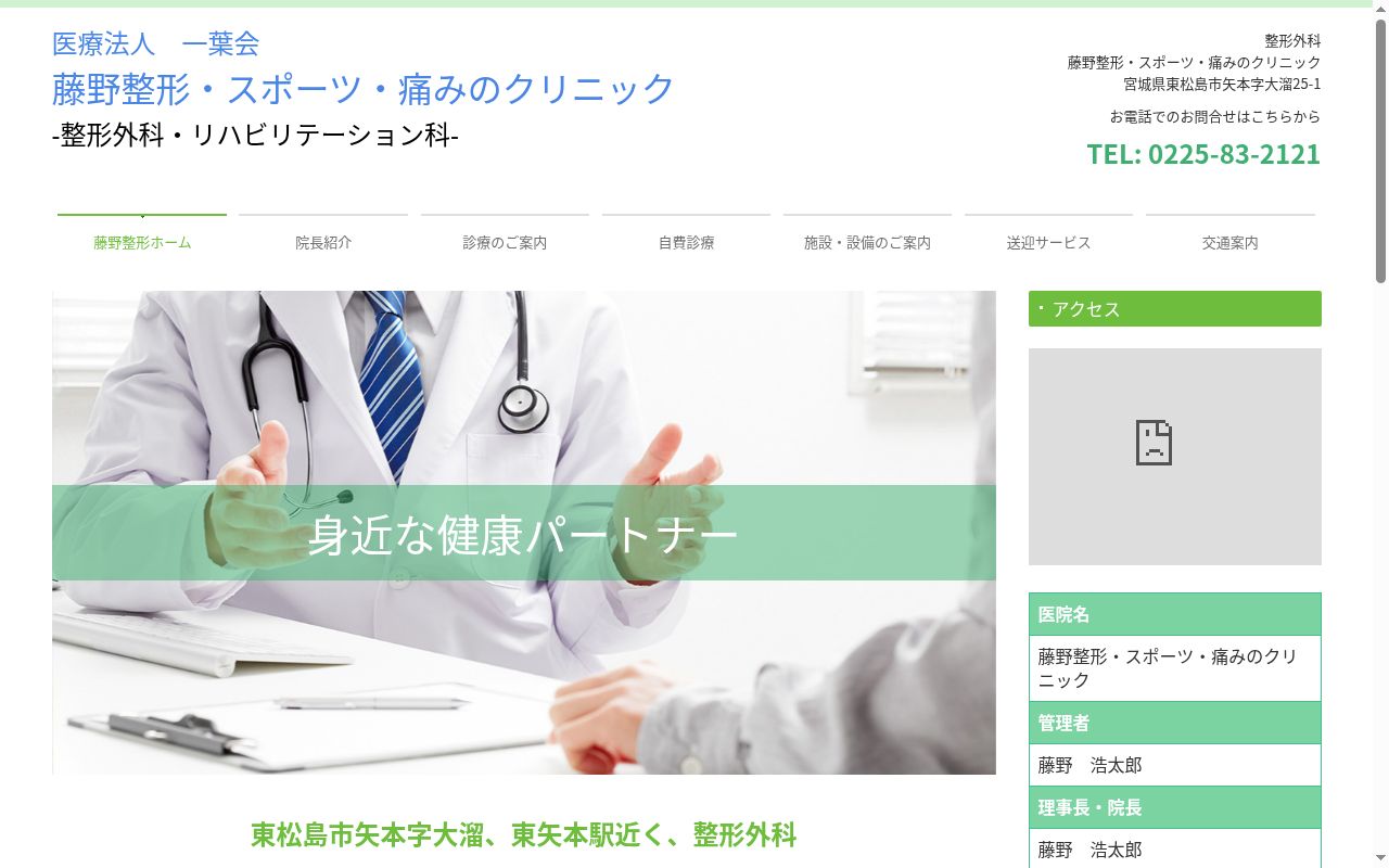 藤野整形・スポーツ・痛みのクリニックの公式サイトのスクリーンショット