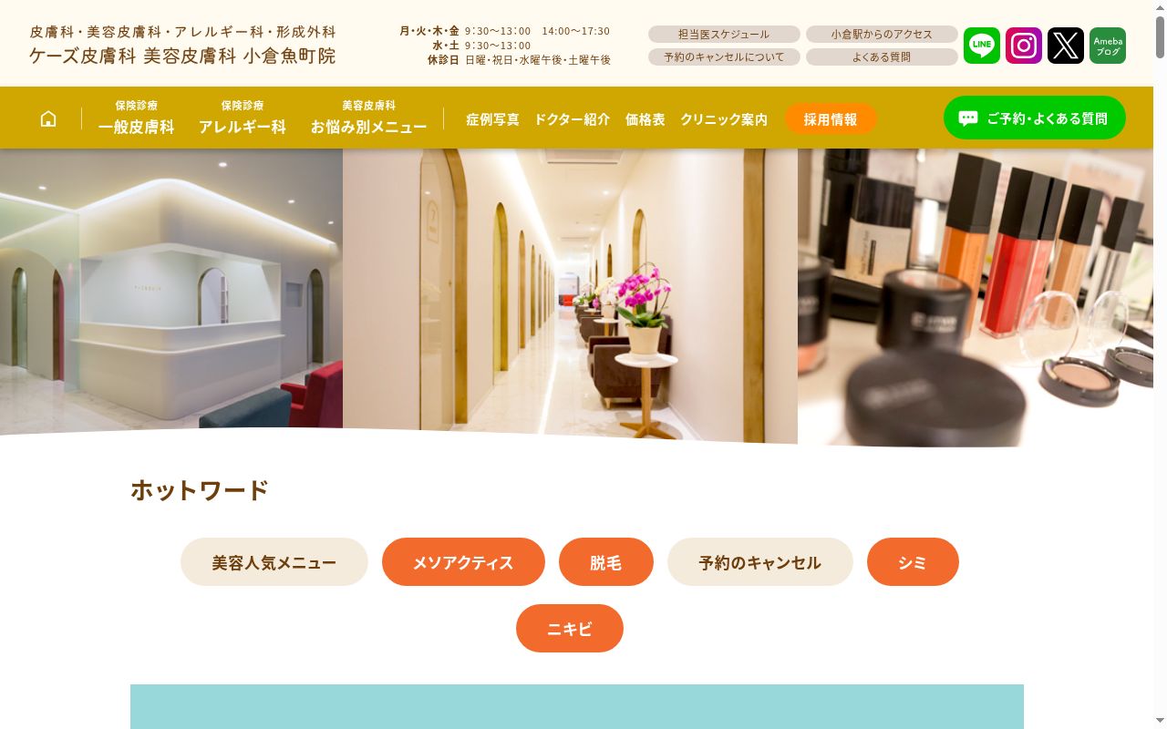 ケーズ皮膚科　美容皮膚科　小倉魚町院の公式サイトのスクリーンショット