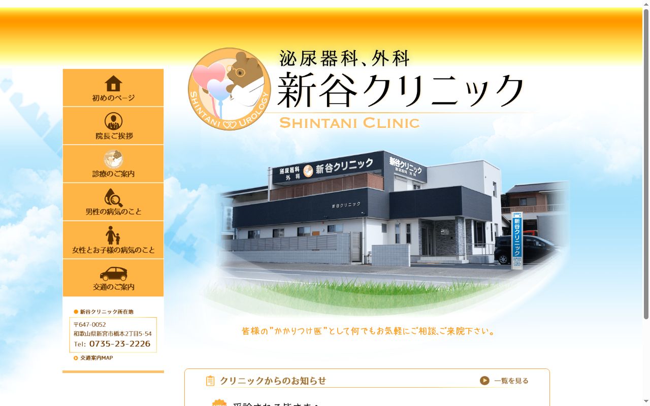 新谷クリニックの公式サイトのスクリーンショット
