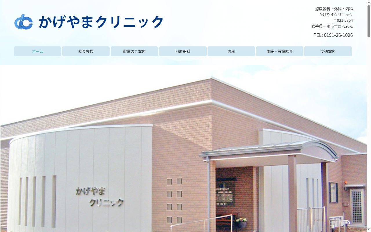 かげやまクリニックの公式サイトのスクリーンショット