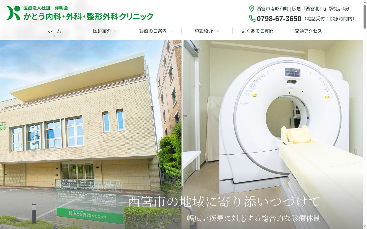 かとう内科・外科・整形外科クリニックの公式サイトのスクリーンショット