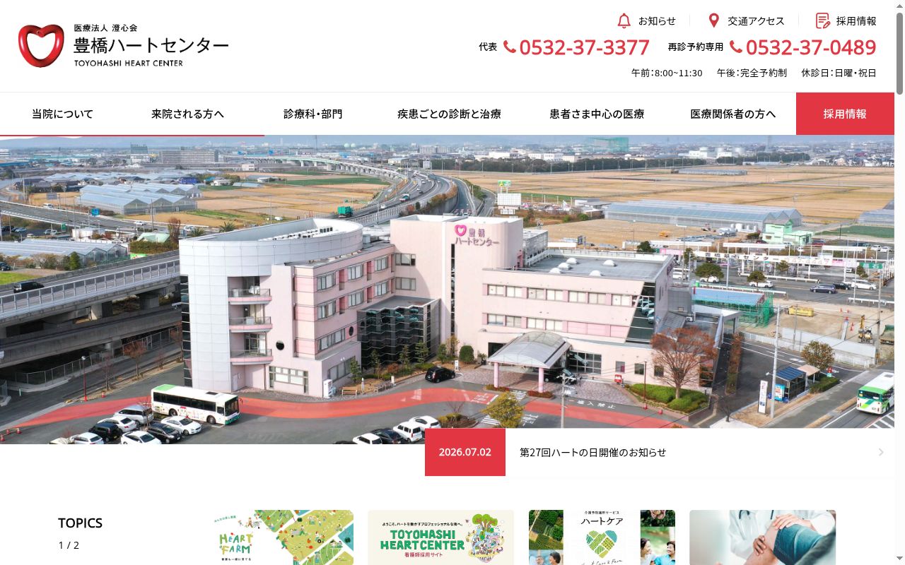 医療法人澄心会 豊橋ハートセンターの公式サイトのスクリーンショット