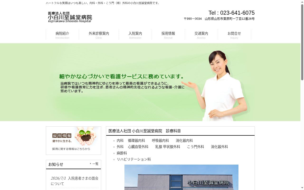 医療法人社団小白川至誠堂病院の公式サイトのスクリーンショット