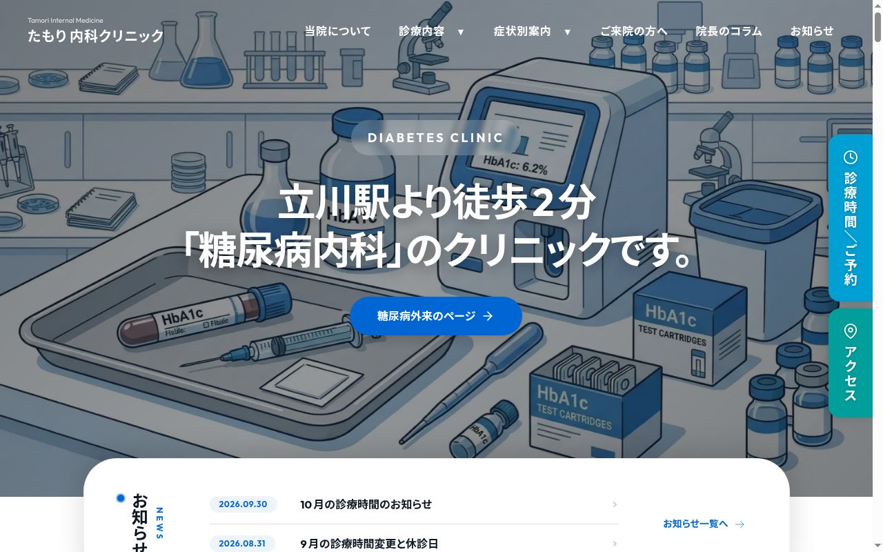 たもり内科クリニックの公式サイトのスクリーンショット