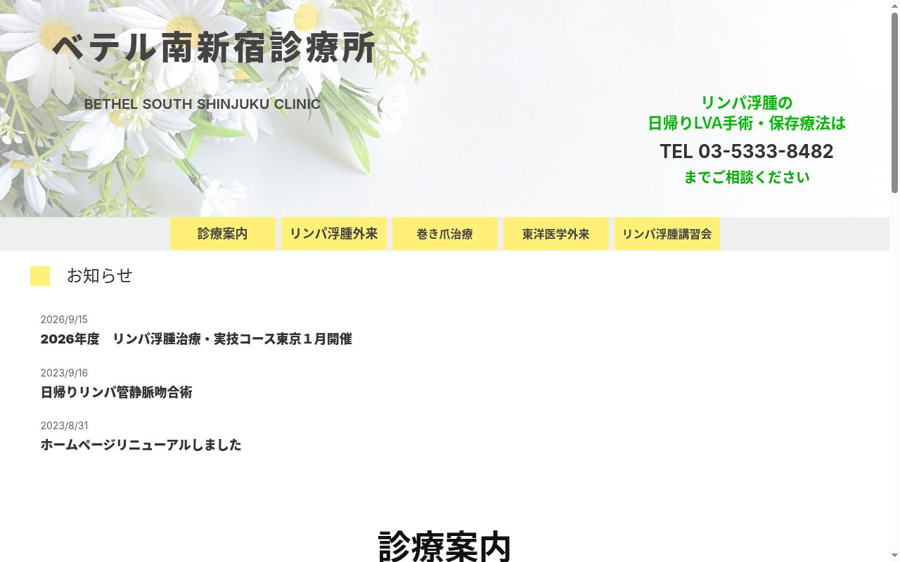 医療法人社団ベテル ベテル南新宿診療所の公式サイトのスクリーンショット