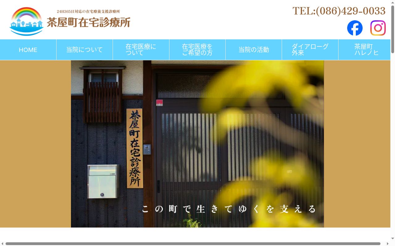 茶屋町在宅診療所の公式サイトのスクリーンショット
