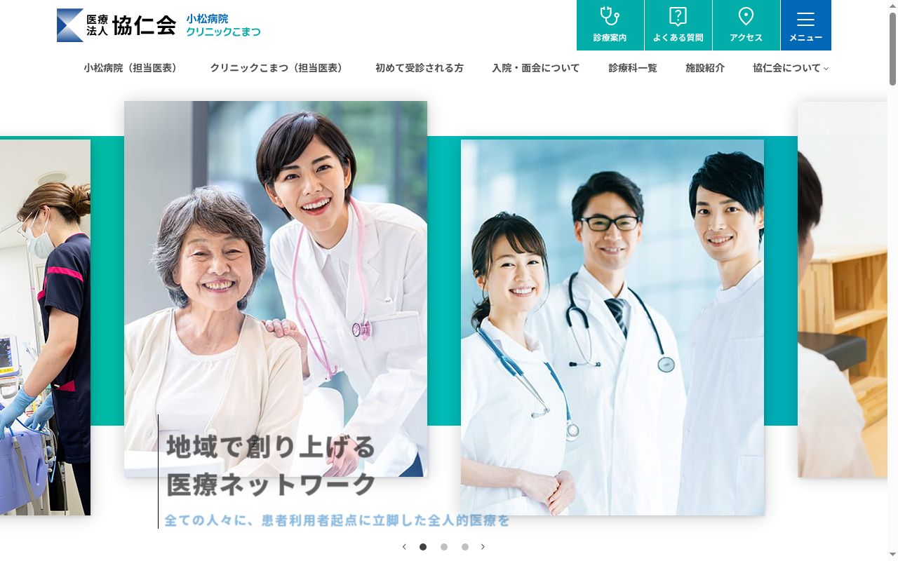 医療法人　協仁会　クリニックこまつの公式サイトのスクリーンショット