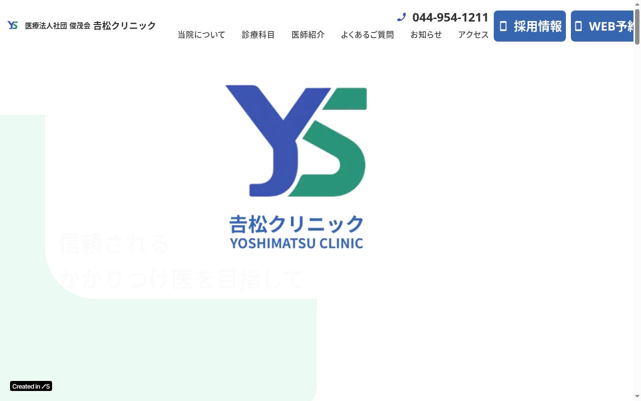 吉松クリニックの公式サイトのスクリーンショット