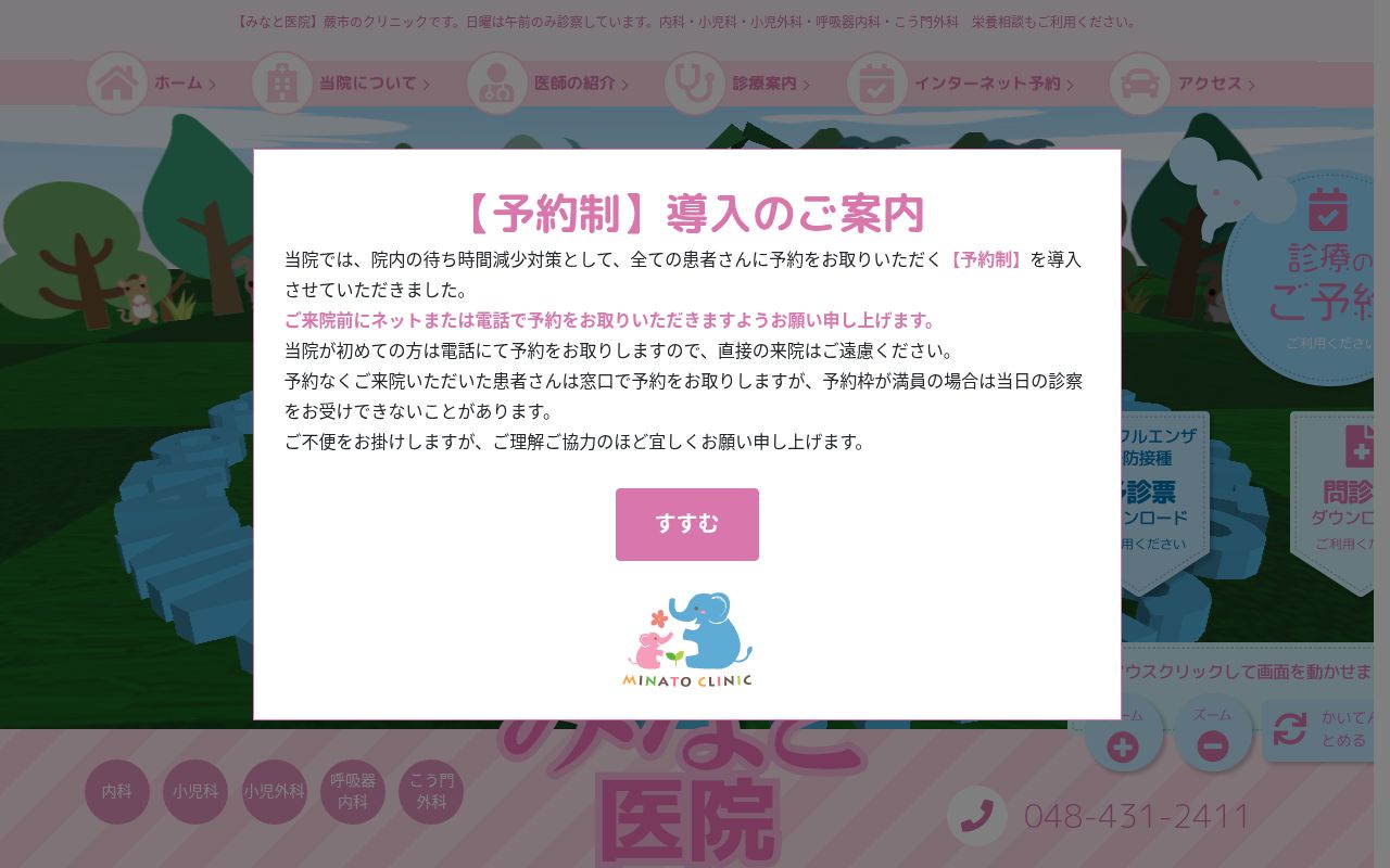 医療法人社団太朗会　みなと医院の公式サイトのスクリーンショット