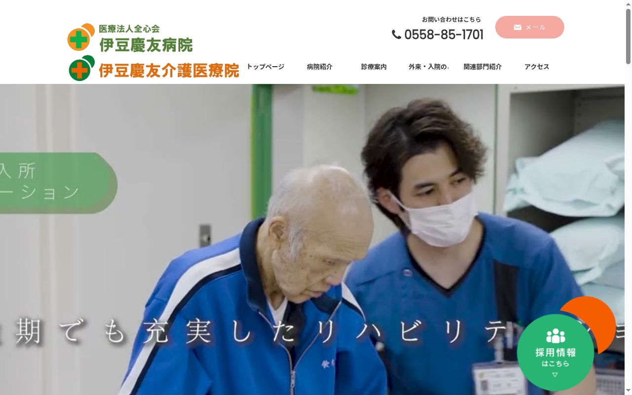 医療法人全心会　伊豆慶友病院の公式サイトのスクリーンショット