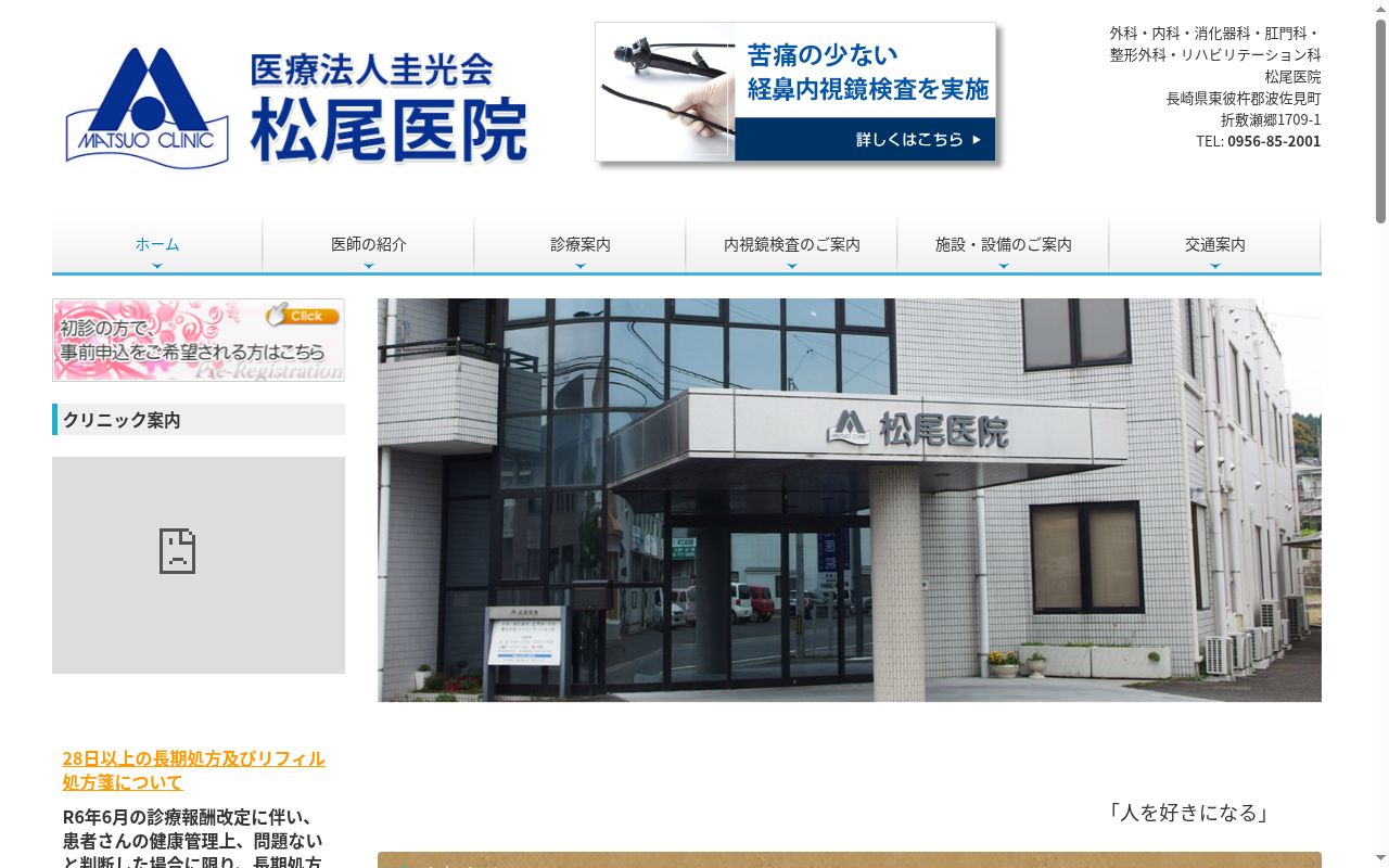 医療法人圭光会　松尾医院の公式サイトのスクリーンショット