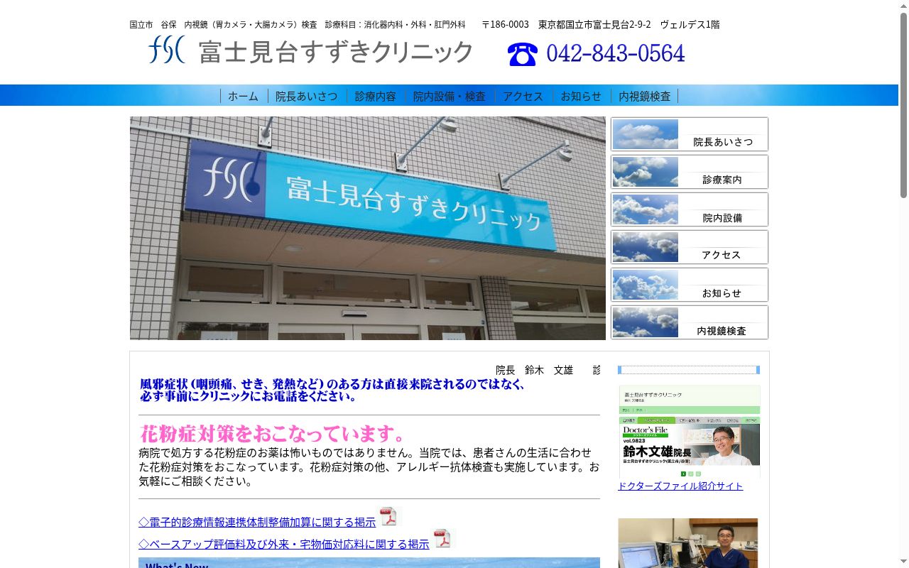 富士見台すずきクリニックの公式サイトのスクリーンショット