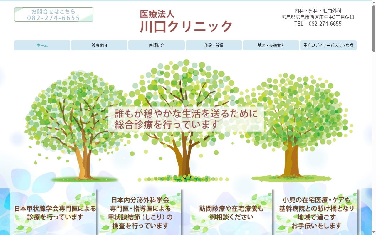 医療法人　川口クリニックの公式サイトのスクリーンショット