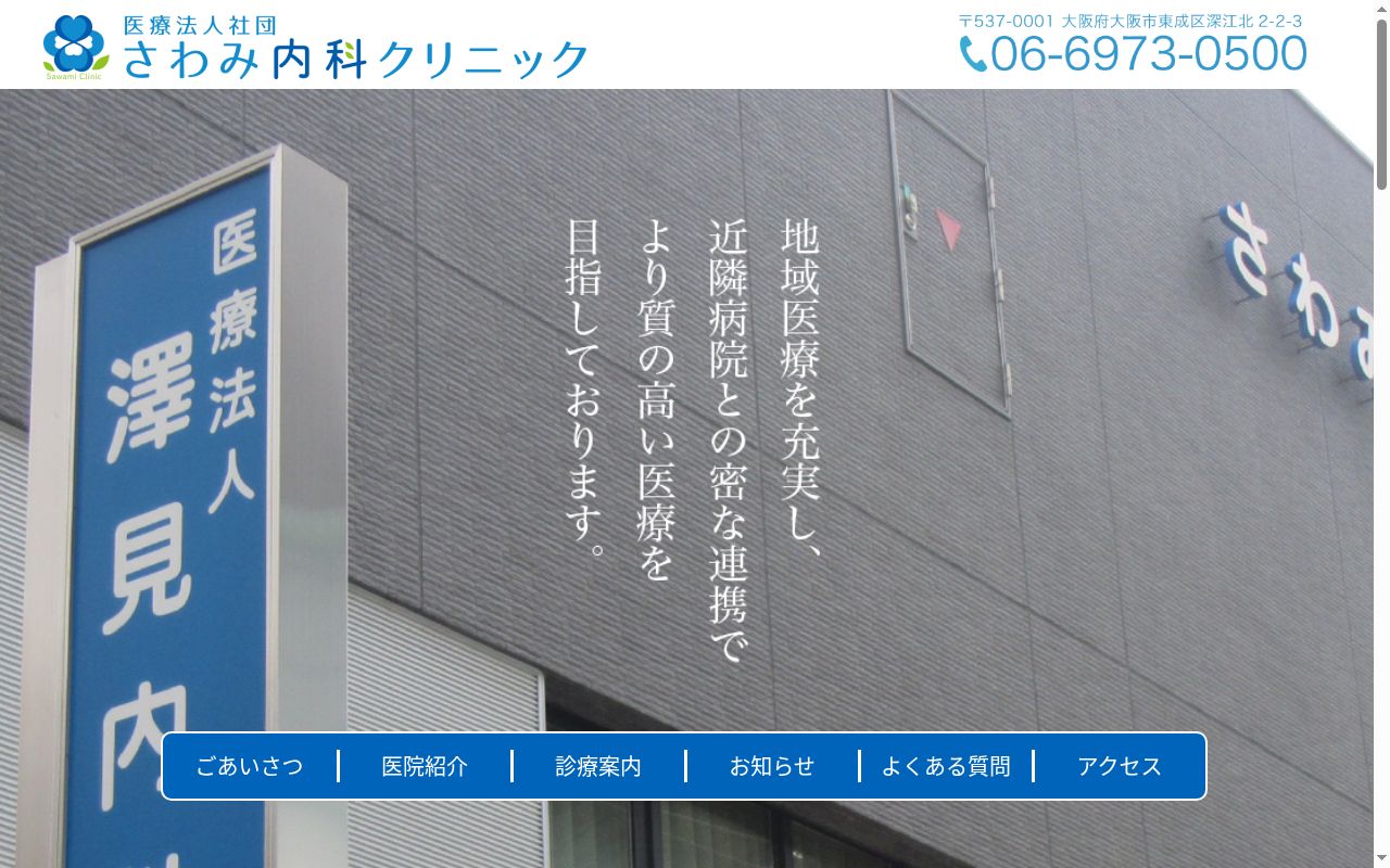 医療法人社団　さわみ内科クリニックの公式サイトのスクリーンショット