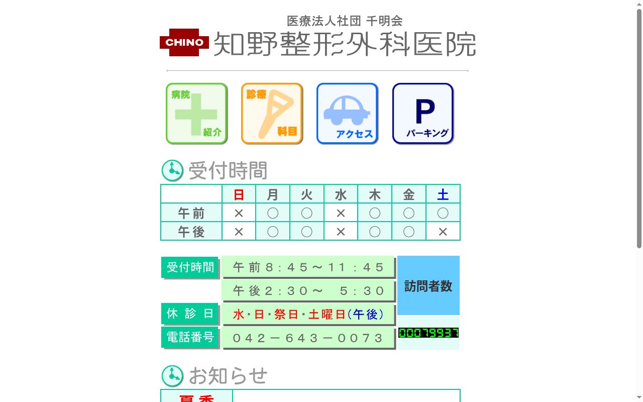 医療法人社団千明会　知野整形外科医院の公式サイトのスクリーンショット