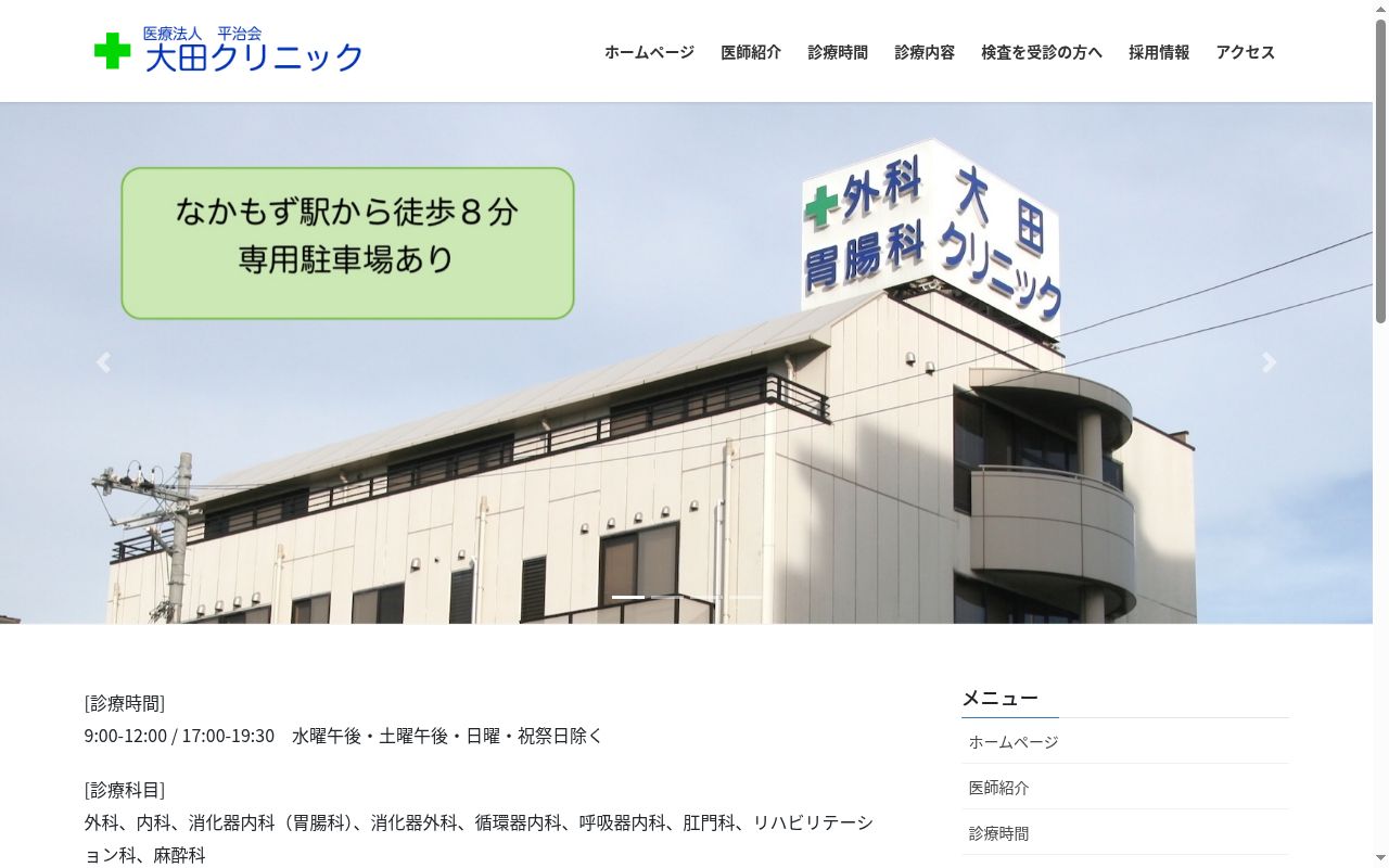 医療法人平治会　大田クリニックの公式サイトのスクリーンショット