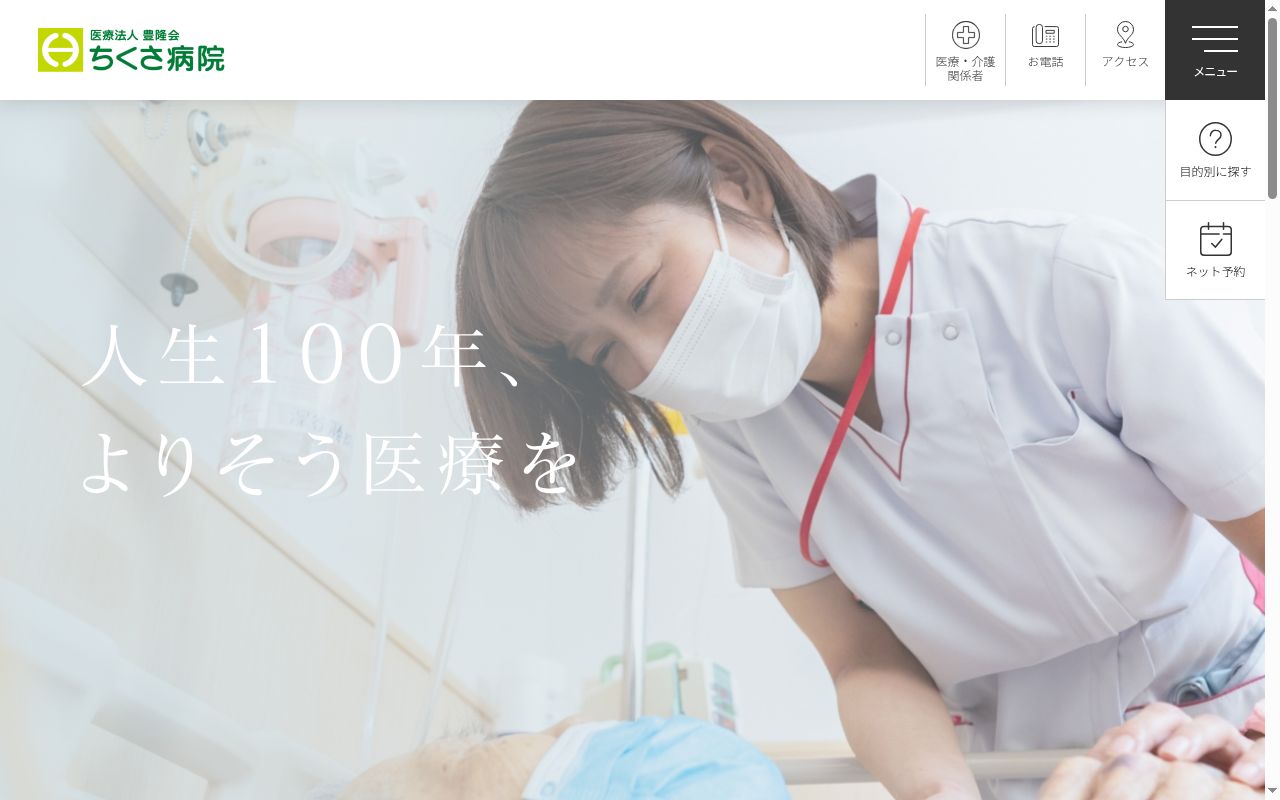 ちくさ病院の公式サイトのスクリーンショット