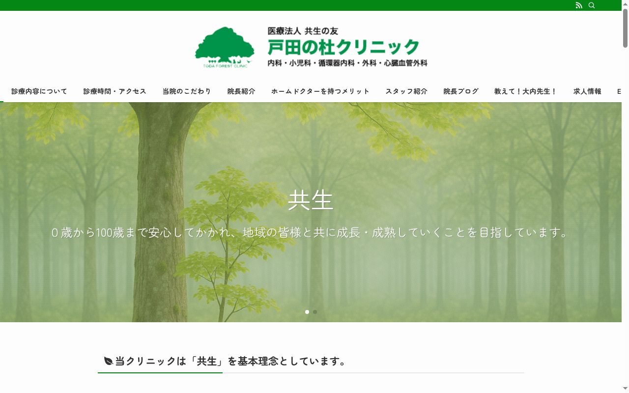 医療法人 共生の友 戸田の杜クリニックの公式サイトのスクリーンショット