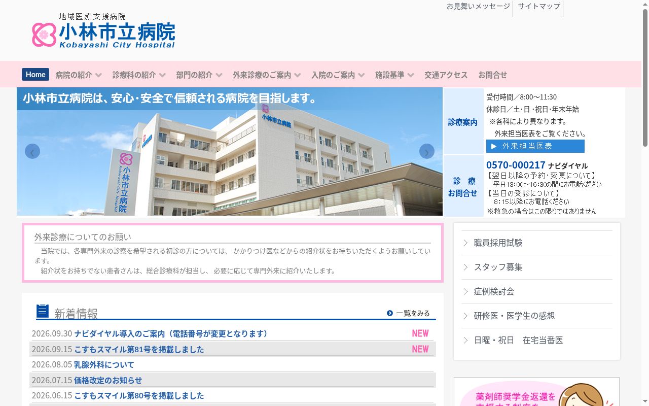 小林市立病院の公式サイトのスクリーンショット