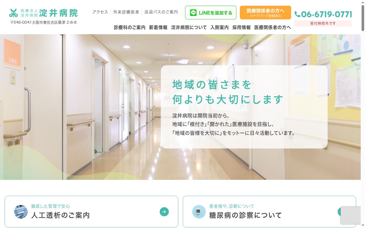 医療法人淀井病院の公式サイトのスクリーンショット