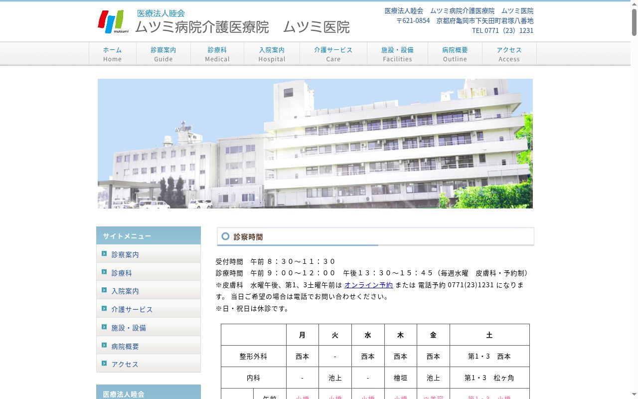 医療法人　睦会　ムツミ医院の公式サイトのスクリーンショット