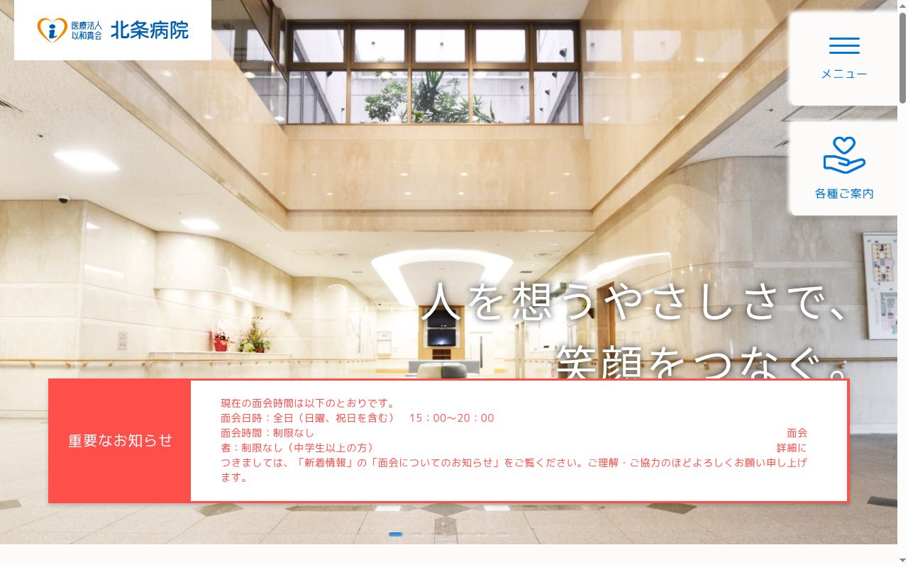 医療法人以和貴会北条病院の公式サイトのスクリーンショット