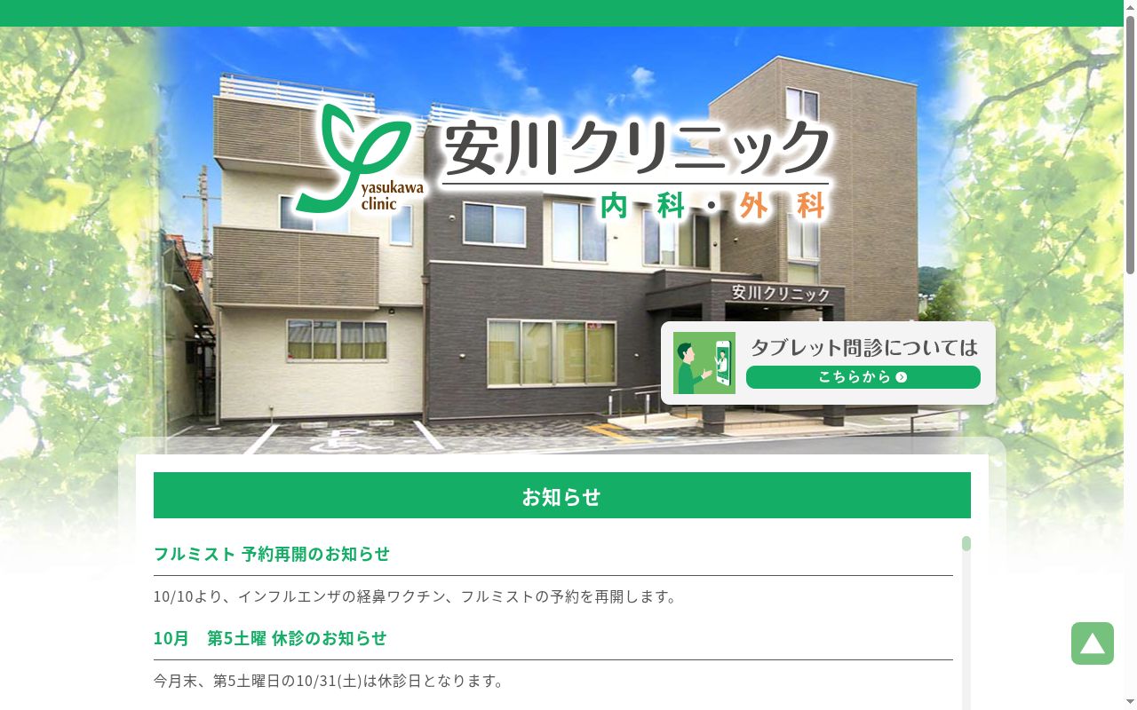 安川クリニックの公式サイトのスクリーンショット