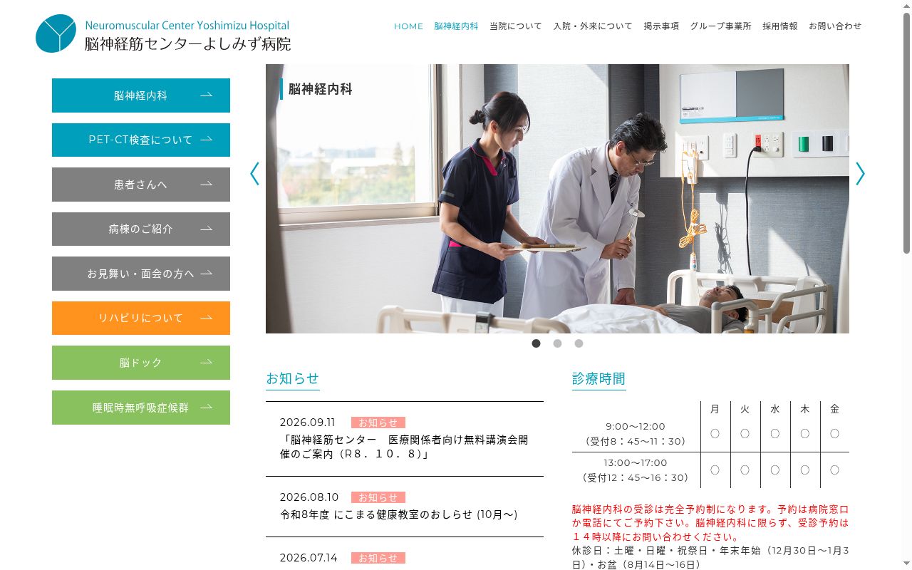 脳神経筋センターよしみず病院の公式サイトのスクリーンショット