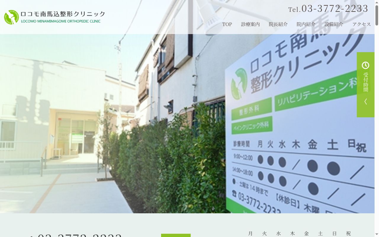 ロコモ南馬込整形クリニックの公式サイトのスクリーンショット