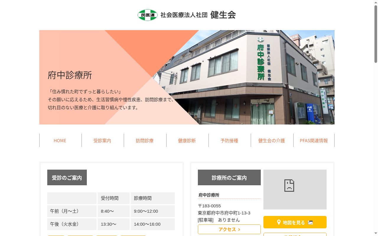 社会医療法人社団健生会 府中診療所の公式サイトのスクリーンショット