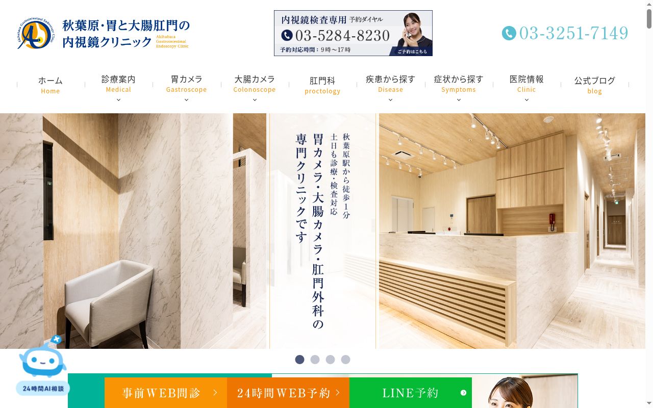 秋葉原・胃と大腸肛門の内視鏡クリニックの公式サイトのスクリーンショット