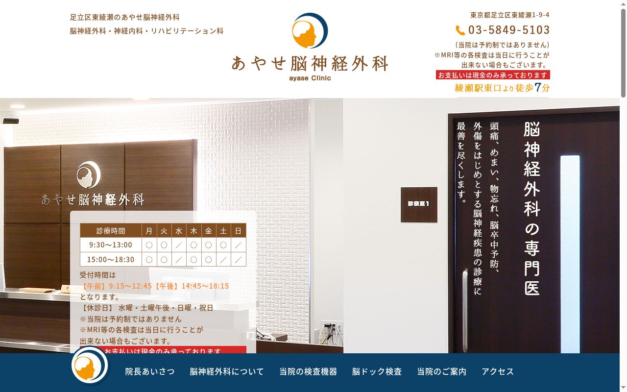 医療法人社団恭生会　あやせ脳神経外科の公式サイトのスクリーンショット